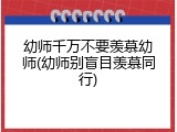 幼师千万不要羡慕幼师(幼师别盲目羡慕同行)