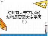 幼师有大专学历吗(幼师是否需大专学历？)