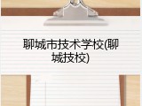 聊城市技术学校(聊城技校)