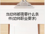 当幼师都需要什么条件(幼师职业要求)