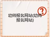 幼师报名网站(幼师报名网站)