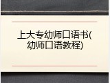 上大专幼师口语书(幼师口语教程)