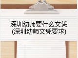 深圳幼师要什么文凭(深圳幼师文凭要求)