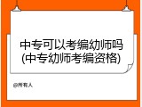 中专可以考编幼师吗(中专幼师考编资格)
