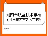 河南省航空技术学校(河南航空技术学校)
