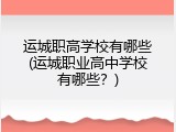 运城职高学校有哪些(运城职业高中学校有哪些？)