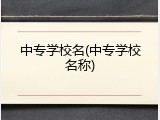 中专学校名(中专学校名称)