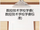 数控技术学校学费(数控技术学校学费标准)