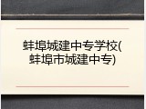 蚌埠城建中专学校(蚌埠市城建中专)
