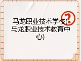 马龙职业技术学校(马龙职业技术教育中心)