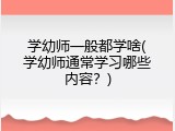 学幼师一般都学啥(学幼师通常学习哪些内容？)