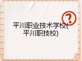 平川职业技术学校(平川职技校)