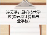 连云港计算机技术学校(连云港计算机专业学校)