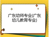 广东幼师专业(广东幼儿教育专业)