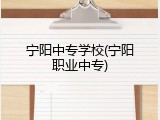 宁阳中专学校(宁阳职业中专)