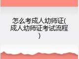 怎么考成人幼师证(成人幼师证考试流程)