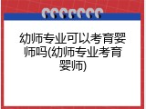 幼师专业可以考育婴师吗(幼师专业考育婴师)