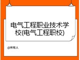 电气工程职业技术学校(电气工程职校)