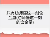 只有幼师懂这一刻含金量(幼师懂这一刻的含金量)
