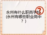 永州有什么职高学校(永州有哪些职业高中？)