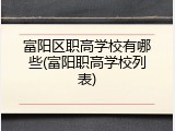 富阳区职高学校有哪些(富阳职高学校列表)