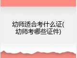 幼师适合考什么证(幼师考哪些证件)