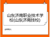 山东济南职业技术学校(山东济南技校)