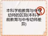 本科学前教育与中专幼师的区别(本科学前教育与中专幼师差异)