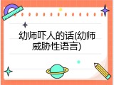 幼师吓人的话(幼师威胁性语言)