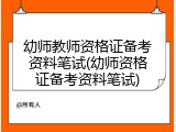 幼师教师资格证备考资料笔试(幼师资格证备考资料笔试)