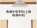 青浦中专学校(上海青浦中专)