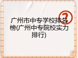 广州市中专学校排名榜(广州中专院校实力排行)