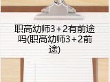 职高幼师3+2有前途吗(职高幼师3+2前途)