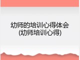 幼师的培训心得体会(幼师培训心得)