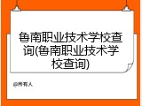 鲁南职业技术学校查询(鲁南职业技术学校查询)
