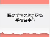 职高学校名称("职高学校名字")