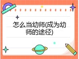 怎么当幼师(成为幼师的途径)