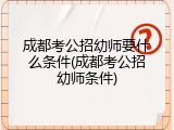 成都考公招幼师要什么条件(成都考公招幼师条件)