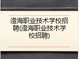 澄海职业技术学校招聘(澄海职业技术学校招聘)