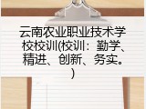 云南农业职业技术学校校训(校训：勤学、精进、创新、务实。)