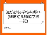 潍坊幼师学校有哪些(潍坊幼儿师范学校一览)