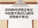 幼师教师资格证考试中的美术类(幼儿教师资格美术考试)