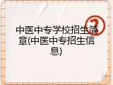 中医中专学校招生简章(中医中专招生信息)