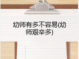 幼师有多不容易(幼师艰辛多)
