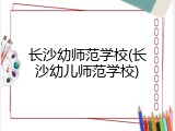 长沙幼师范学校(长沙幼儿师范学校)