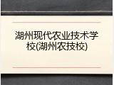 湖州现代农业技术学校(湖州农技校)