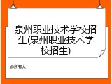 泉州职业技术学校招生(泉州职业技术学校招生)