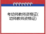 考幼师教师资格证(幼师教师资格证)
