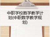 中职学校数学教学计划(中职数学教学规划)