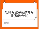 幼师专业学前教育专业(幼教专业)